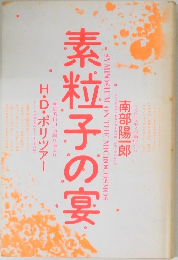 素粒子の宴