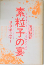 素粒子の宴