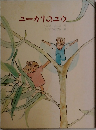 ユーカリのユウ