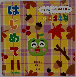 はじめて　11