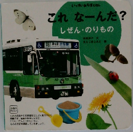 これなーんだ? しぜん・のりもの