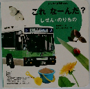 これなーんだ? しぜん・のりもの