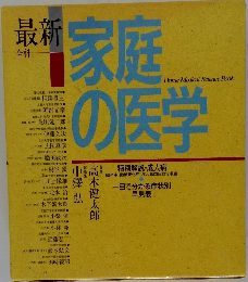 最新家庭の医学