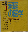 最新家庭の医学