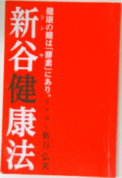新谷健康法