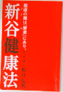 新谷健康法