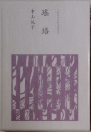 瑤珞