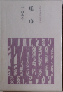 瑤珞