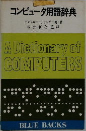 コンピュータ用語辞典
