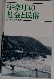 宇奈月の社会と民俗