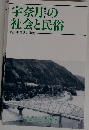 宇奈月の社会と民俗