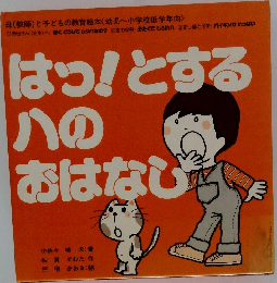 はっ!とする八のおはなし