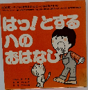 はっ!とする八のおはなし