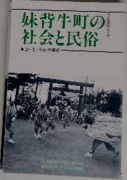 妹背牛町の社会と民俗　2・3・5区の事例