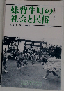 妹背牛町の社会と民俗　2・3・5区の事例