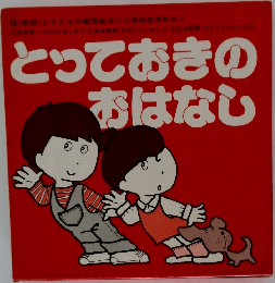 とっておきのおはなし