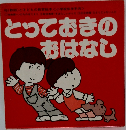 とっておきのおはなし