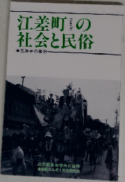 江差町の社会と民俗　五勝手の事例