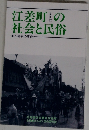 江差町の社会と民俗　五勝手の事例