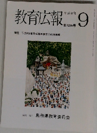 教育広報　第1205号　平成8年9月号