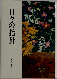日々の指針