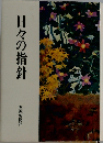 日々の指針