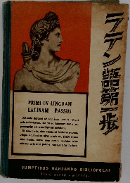 ラテン語第一歩