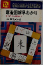 麻雀図解早わかり