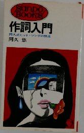 作詞入門  阿久式ヒットソングの技法