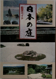 日本の庭  鑑賞ガイド