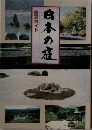 日本の庭  鑑賞ガイド