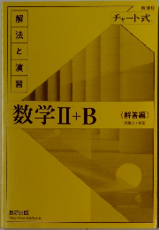 数学II+B チャート式 〈解答編〉