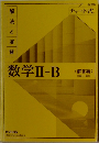 数学II+B チャート式 〈解答編〉