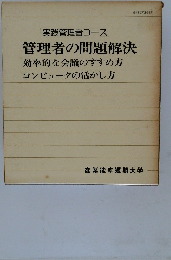 管理者の問題解決
