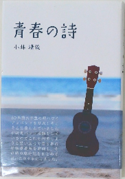 青春の詩
