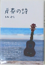 青春の詩