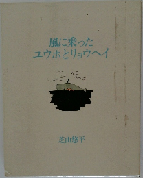 風に乗ったユウホとリョウヘイ