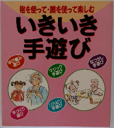 指を使って・頭を使って楽しむ　いきいき手遊び