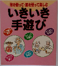 指を使って・頭を使って楽しむ　いきいき手遊び