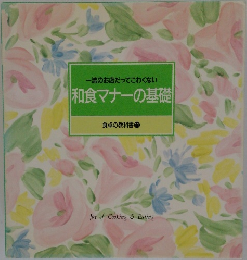 和食マナーの基礎  食卓の教科書 11