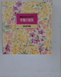 栄養の基礎  食卓の教科書 7