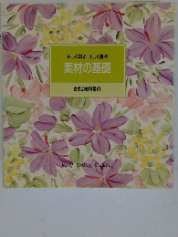 素材の基礎  食卓の教科書 3