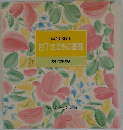 包丁さばきの基礎  食卓の教科書 1