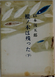 樅ノ木は残った　下