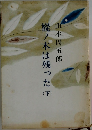 樅ノ木は残った　下