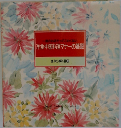 洋食・中国料理マナーの基礎  食卓の教科書 12