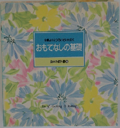おもてなしの基礎  食卓の教科書 10