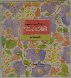 下ごしらえの基礎  食卓の教科書 2