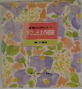下ごしらえの基礎  食卓の教科書 2