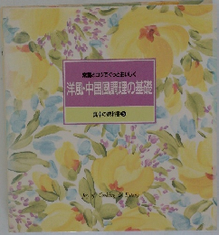洋風・中国風調理の基礎  食卓の教科書 5